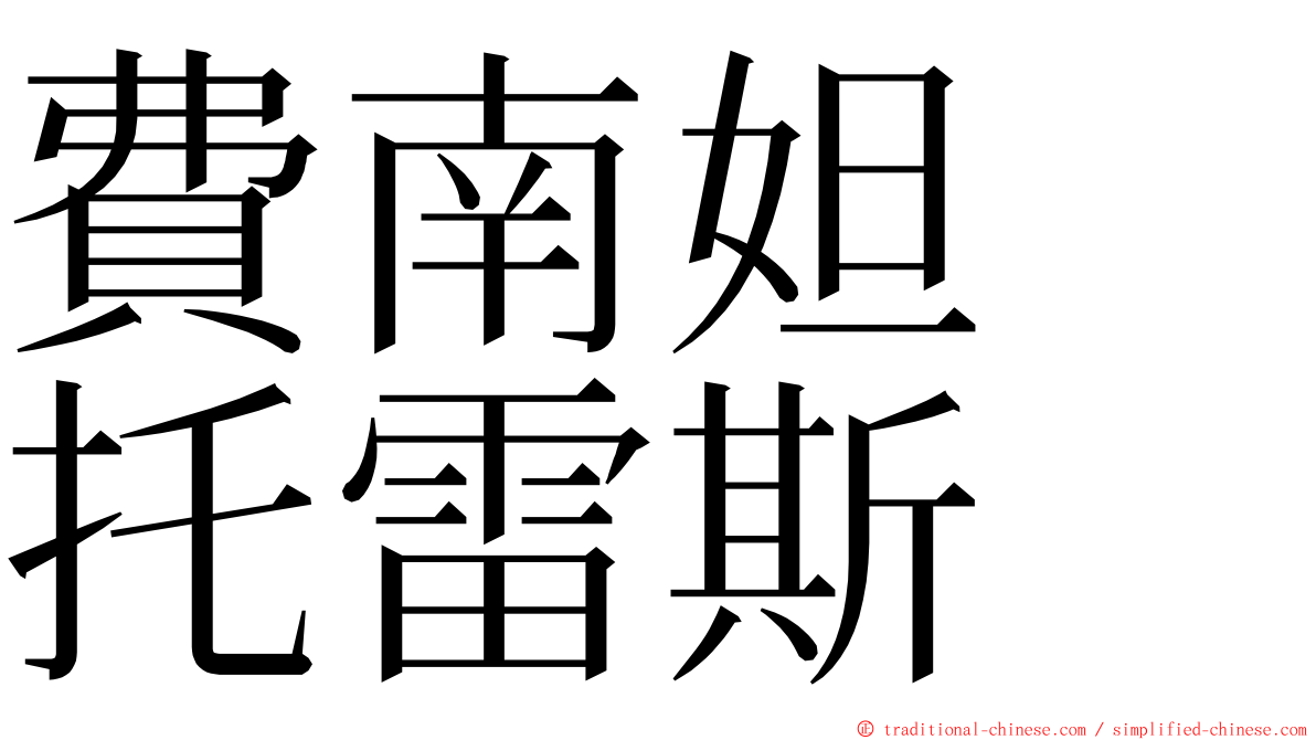 費南妲　托雷斯 ming font